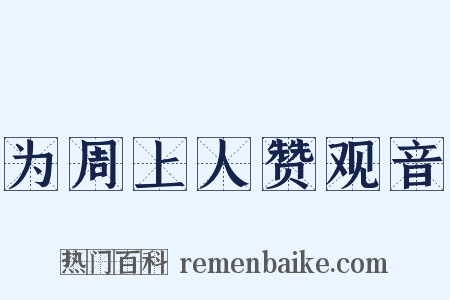 为周上人赞观音是什么意思的图片